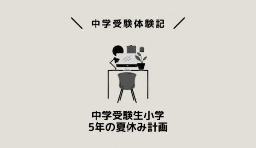 中学受験生小学5年の夏休み計画
