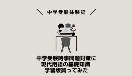 中学受験時事問題対策に現代用語の基礎知識 学習版買ってみた