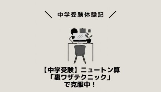 【中学受験】ニュートン算「裏ワザテクニック」で克服中！