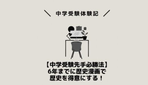 【中学受験先手必勝法】6年までに歴史漫画で歴史を得意にする！