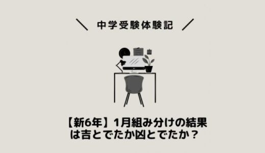 【新6年】1月組み分けの結果は吉とでたか凶とでたか？