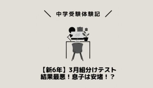 【新6年】3月組分けテスト結果最悪！息子は安堵！？