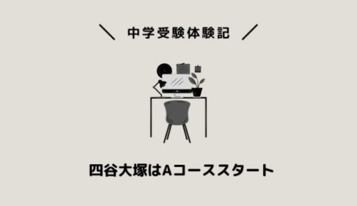 四谷大塚はAコーススタート