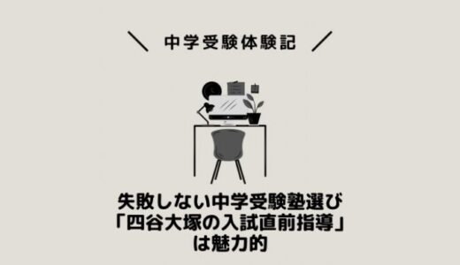 失敗しない中学受験塾選び「四谷大塚の入試直前指導」は魅力的