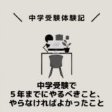 中学受験で５年までにやるべきことやらなければよかったこと