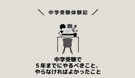 中学受験で５年までにやるべきことやらなければよかったこと