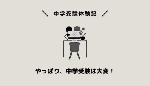 やっぱり、中学受験は大変！
