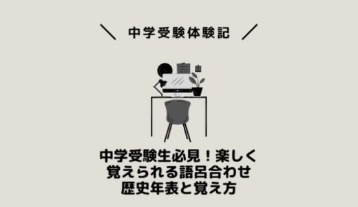 中学受験生必見！楽しく覚えられる語呂合わせ歴史年表と覚え方
