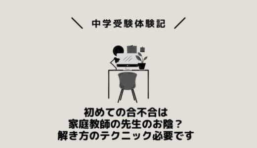初めての合不合は家庭教師の先生のお陰？解き方のテクニック必要です