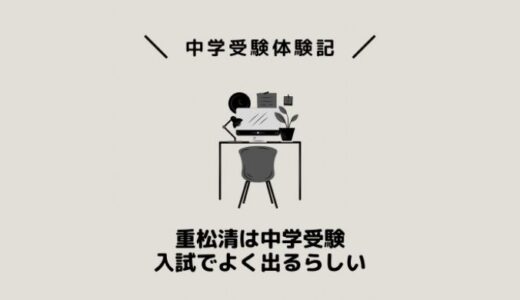 重松清は中学受験入試でよく出るらしい