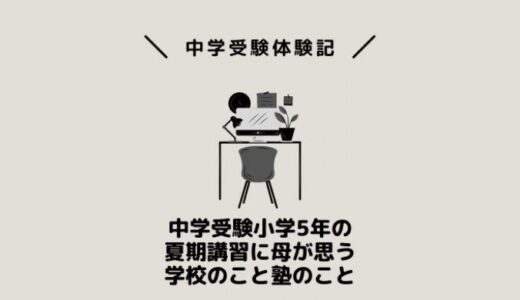 中学受験小学5年の夏期講習に母が思う学校のこと塾のこと