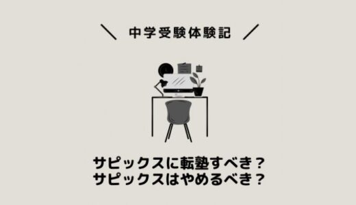 サピックスに転塾すべき？サピックスはやめるべき？