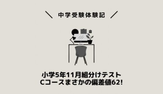 小学5年11月組分けテストCコースまさかの偏差値62!