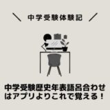中学受験歴史年表語呂合わせはアプリよりこれで覚える！