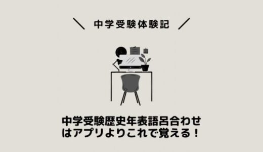 中学受験歴史年表語呂合わせはアプリよりこれで覚える！