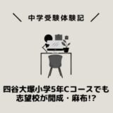 四谷大塚小学5年Cコースでも志望校が開成・麻布!?