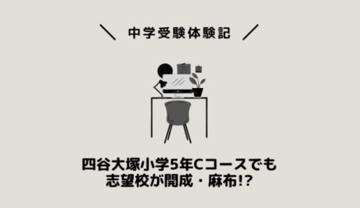 四谷大塚小学5年Cコースでも志望校が開成・麻布!?