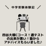 四谷大塚Cコース！週テストの出来が悪い！塾からアドバイスもらいました♪