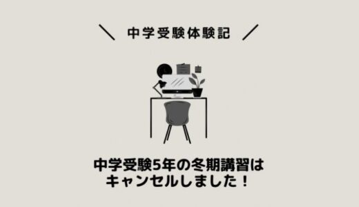 中学受験5年の冬期講習はキャンセルしました！