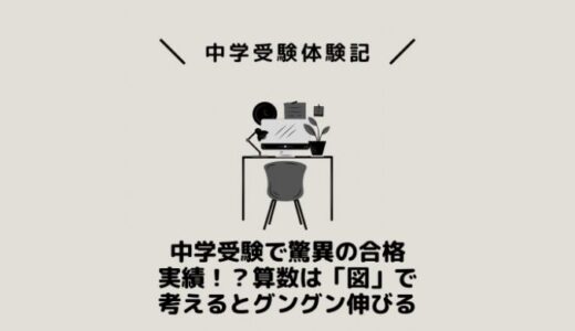 中学受験で驚異の合格実績！？算数は「図」で考えるとグングン伸びる
