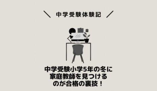 中学受験小学5年の冬に家庭教師を見つけるのが合格の裏技！
