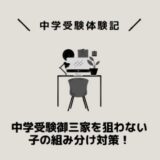 中学受験御三家を狙わない子の組み分け対策！