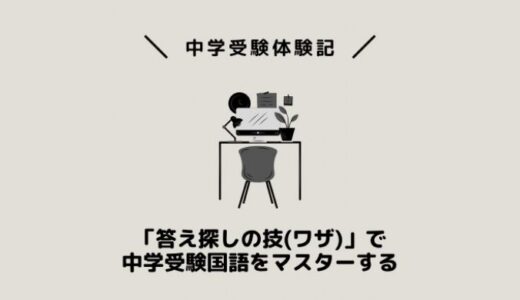 「答え探しの技(ワザ)」で中学受験国語をマスターする