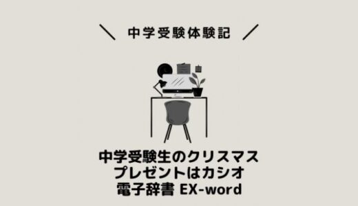 中学受験生のクリスマスプレゼントはカシオ電子辞書 EX-word