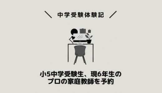 小5中学受験生、現6年生のプロの家庭教師を予約