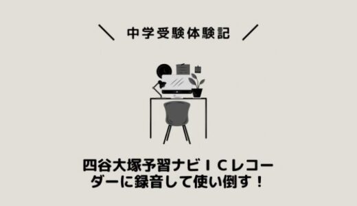 四谷大塚予習ナビＩＣレコーダーに録音して使い倒す！