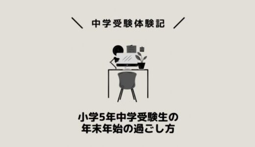 小学5年中学受験生の年末年始の過ごし方