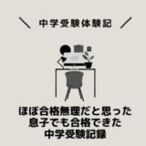 ほぼ合格無理だと思った息子でも合格できた中学受験記録
