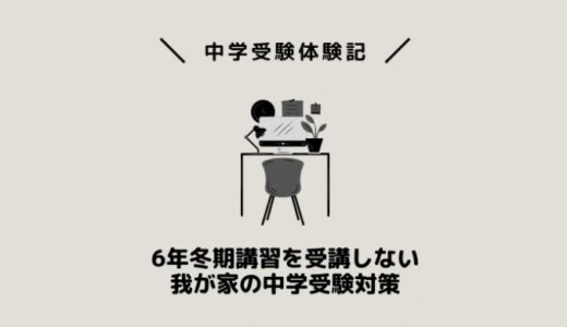 6年冬期講習を受講しない我が家の中学受験対策
