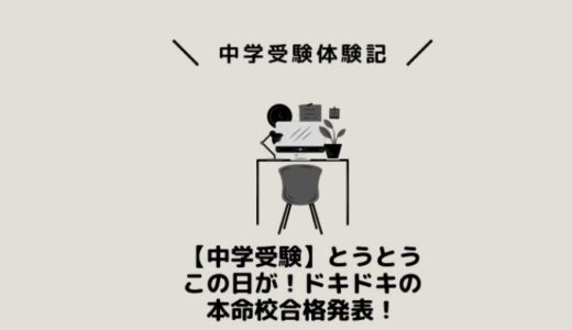 【中学受験】とうとうこの日が！ドキドキの本命校合格発表！