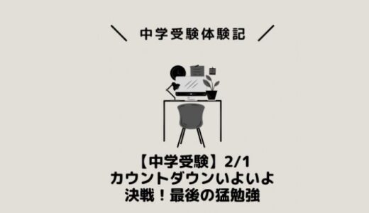 【中学受験】2/1カウントダウンいよいよ決戦！最後の猛勉強