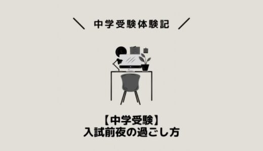 【中学受験】入試前夜の過ごし方