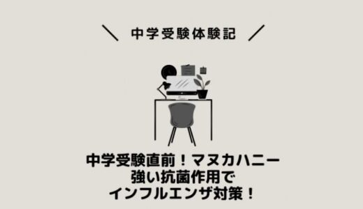 中学受験直前！マヌカハニー強い抗菌作用でインフルエンザ対策！