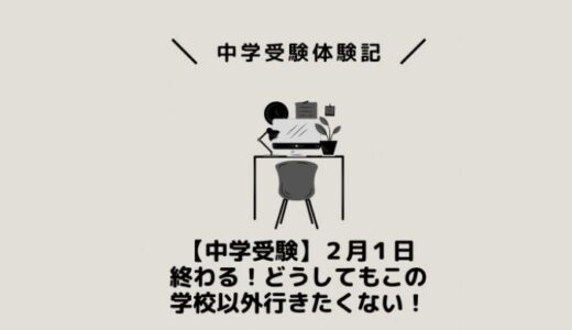 【中学受験】２月１日終わる！どうしてもこの学校以外行きたくない！