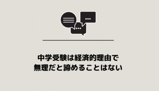 中学受験は経済的理由で無理だと諦めることはない