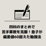 四科のまとめで苦手算数を克服！息子が偏差値60超えた勉強法