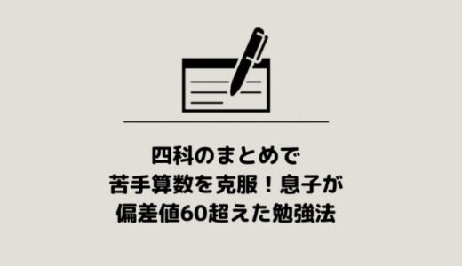 四科のまとめで苦手算数を克服！息子が偏差値60超えた勉強法